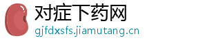 对症下药网